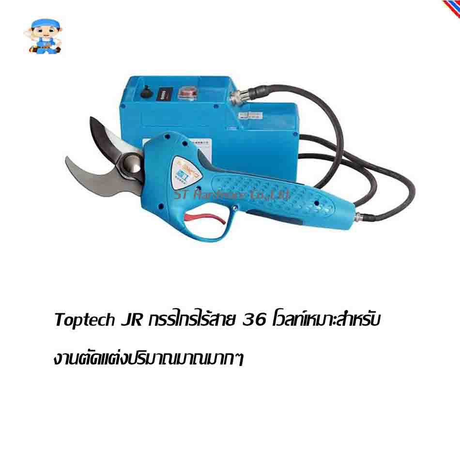 +ST Hardware Toptech Sekio กรรไกรตัดกิ่งไม้ไฟฟ้า ดีซี 36 โวลท์ สำหรับมืออาชีพ รุ่น JR-D001 (สีฟ้า)