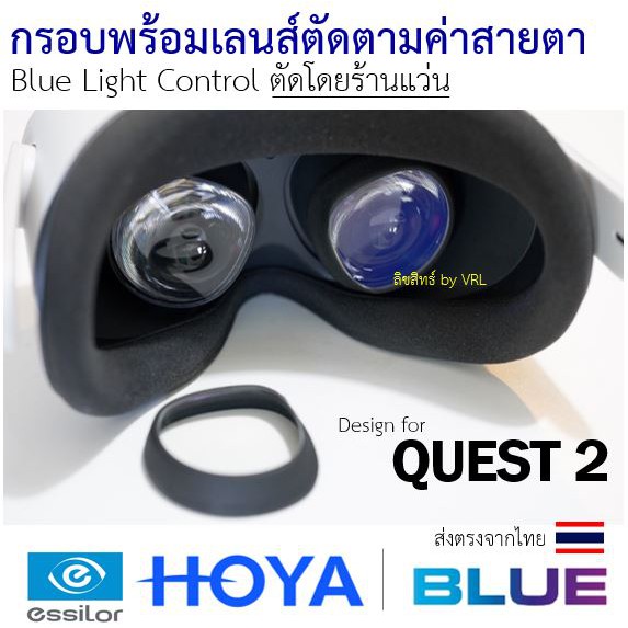 QUEST 2 ตัดเลนส์สายตา โดยร้านแว่น-ไม่ชัดคืนเงิน