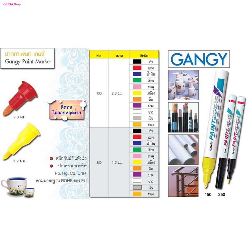 ปากกาเพ้นท์ เกนจี้150 2.3มม. (Gangy paint marker) หลากสี