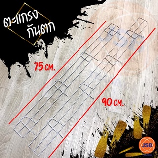 [สินค้าพร้อมจัดส่ง] ตะแกรงกันตกของชั้นวางมินิมาร์ท 90 cm 75 cm