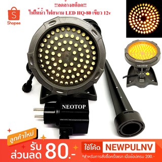 !!ลดล้างสต็อค!!ไฟใต้น้ำ ไฟสนาม LED HQ-80 ไฟสีเหลือง 12v - neotop