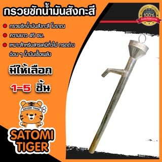 กรวยชักน้ำมัน โบราณ  ที่ชักน้ำมัน ตัวดูดน้ำมัน ตัวสูบน้ำมัน ที่สูบน้ำมัน ตัวชักน้ำมัน สินค้าคุณภาพ