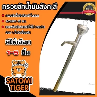 กรวยชักน้ำมันสังกะสี โบราณ (Oil funnel) ยาว 45 ซม. ใช้งานง่าย ประหยัดเวลา แข็งแรง ทนทาน