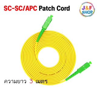 สาย PATCH CORD FIBER SC-SC/APC ความยาว 3 เมตร