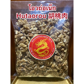 โอวถ่อเน็ก Hutaorou 胡桃肉 โอวท้อเน็ก500กรัม350บาท