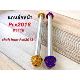 แกนล้อหน้า PCX2018-2020 ตรงรุ่น 1 อัน