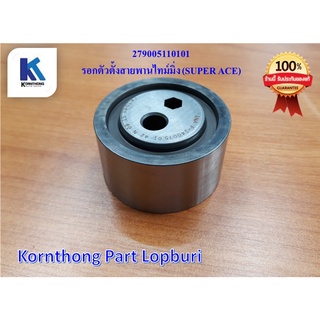 รอกตัวตั้งสายพานไทม์มิ่ง ASSY. TIMING BELT TENSIONER ทาทา ซุปเปอร์ เอช (TATA SUPER ACE ) ของแท้ 100% / 279005110101