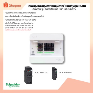 ตู้คอนซูมเมอร์ยูนิต+พร้อมเมนกันดูด RCBO และลูกเซอร์กิต  4 ช่อง เมนกันดูด16A-63A ลูกย่อย 10-32A รุ่นคลาสสิคพลัส