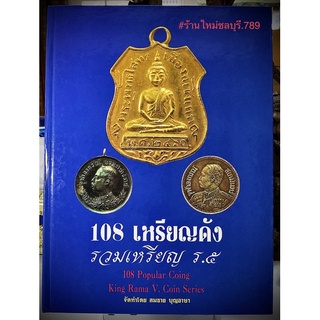 #Proลดแหลก1999จากราคา2999 #หนังสือ 108 เหรียญดังรวมเหรียญร.5 จัดทำอย่างดีโดยสมชาย_บุญอาสา มีชี้จุดตำหนิอย่างดี