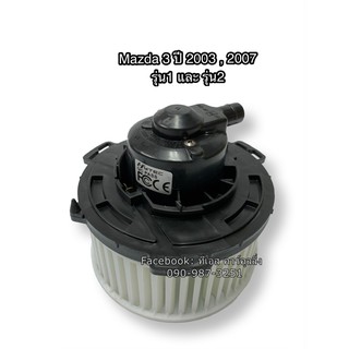 โบลเวอร์ Blower , มาสด้า 3 ปี 2004,2009 รุ่น1-2 , Mazda 3 Y.2004,2009 มอเตอร์พัดลมแอร์