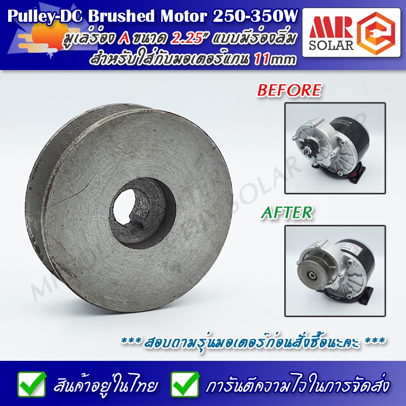 มู่เล่เหล็กหล่อ ขนาด 2.25" มูเล่ 2.25x1A ศูนย์กลางแกน 11mm ร่อง A - Pulley DC Motor MY-1016Z2 / MY-1