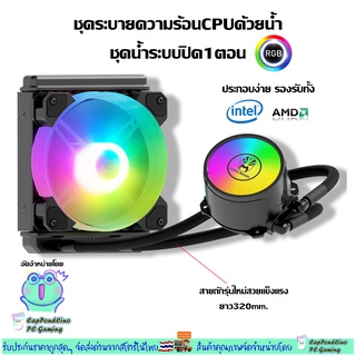 ชุดน้ำระบบปิด1ตอน ไฟRGB ระบายความร้อนCPU, CPU Water Cooling 120 RGB [Coolman120]