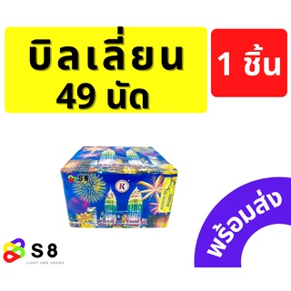 บิลเลี่ยนไทม์ 49นัด พลุสกายริช พลุ 49นัด พลุเค้ก ***ราคาต่อ 1 ชิ้น*** งานปีใหม่ ฉลอง วันเกิด ปาตี้ ของใหม่ พร้อมส่ง!!