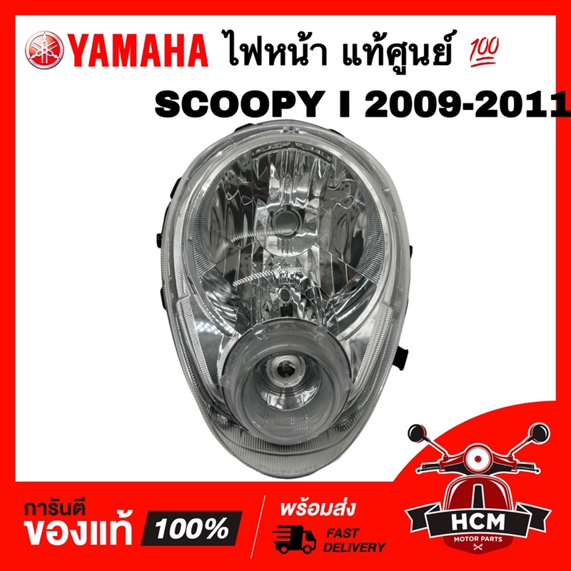 ไฟหน้า SCOOPY I 2009 2010 2011 / สกู๊ปปี้ I 2009 2010 2011 แท้ศูนย์💯+ธรรมดา 33110-KYT-931 / 2004-079-00 จานฉาย โคมไฟหน้า