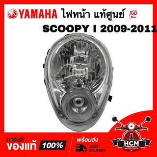 ไฟหน้า SCOOPY I 2009 2010 2011 / สกู๊ปปี้ I 2009 2010 2011 แท้ศูนย์💯+ธรรมดา 33110-KYT-931 / 2004-079-00 จานฉาย โคมไฟหน้า