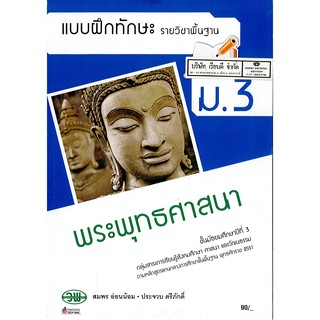 แบบฝึกทักษะ พระพทธศาสนา ม.3 วพ. /90.- /132630003000202