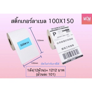 ลาเบล 100x150x500(12ม้วน) ลาเบลความร้อน 100x150 สติกเกอร์ความร้อน 100x150(ยกลัง) ลาเบล 100*150 ใบปะหน้า 100x150