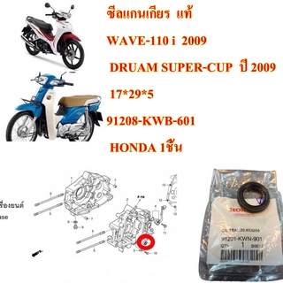 ซีลแกนเกียร์  แท้  WAVE-110 i , DRUAM SUPER-CUP  ปี 2009  17*29*5    91208-KWB-601   HONDA 1ชิ้น