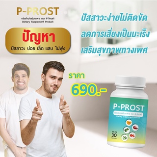 P-Prost ผลิตภัณฑ์สำหรับต่อมลูกหมาก