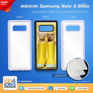 [ IDO4IDEA ] เคสกระจก เปล่าสำหรับพิมพ์ภาพ รุ่น Samsung Note 8 ซิลิโคน (พร้อมแผ่นกระจกพิมพ์ภาพ)