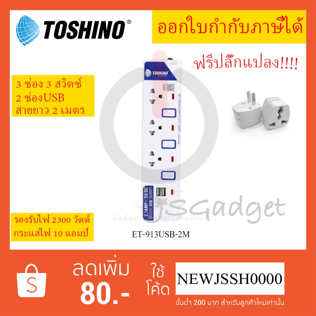 ถูกที่สุด ส่งทุกวัน ปลั๊กไฟ รางปลั๊กพ่วง ยี่ห้อ TOSHINO รุ่น ET-913USB-2M ความยาวสาย 2 เมตร ฟรี!!!! ปลั๊กแปลง