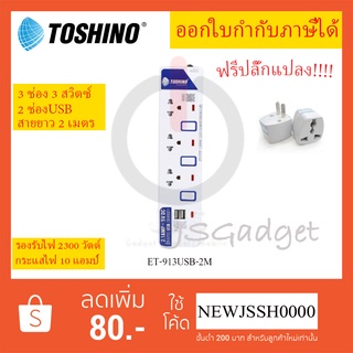 ‼️ ถูกที่สุด ส่งทุกวัน ปลั๊กไฟ ปลั๊กพ่วง รางปลั๊ก ยี่ห้อ TOSHINO รุ่น ET-913USB-2M  ความยาวสาย 2 เมตร  ฟรี!!!! ปลั๊กแปลง