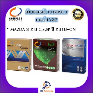 1732 ผ้าเบรคหน้า ดิสก์เบรคหน้า คอมแพ็ค COMPACT เบอร์ 1732 สำหรับรถมาสด้า MAZDA 3 2.0 C,S,SP ปี 2019-ON