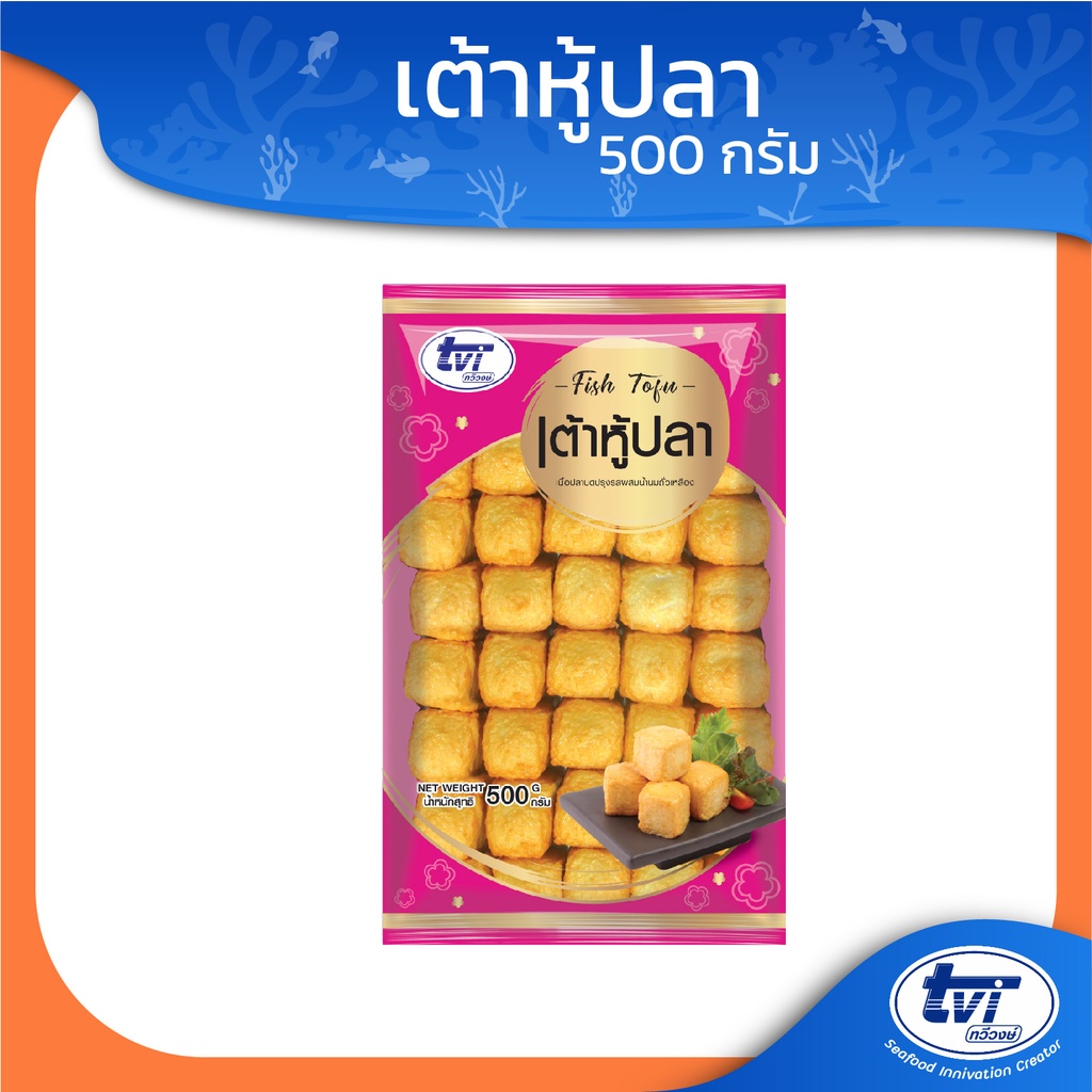 TVI เต้าหู้ปลา ขนาดบรรจุ 500 กรัม