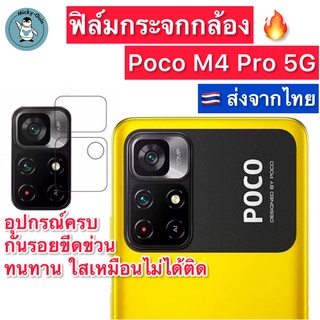 ฟิล์มกระจกกล้อง Poco M4 Pro 5G กระจกกันเลนส์กล้อง ส่งจากไทย