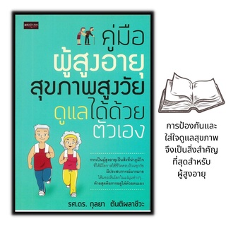 หนังสือ คู่มือผู้สูงอายุ สุขภาพสูงวัย ดูแลได้ด้วยตัวเอง : สุขภาพ