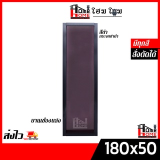 [โฮมโฮมสั่งตัดได้]  หน้าต่างบานช่องแสง บานตาย รุ่น 180x50 มีสินค้าพร้อมส่งทุกวัน 🔥