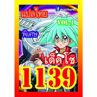 1139 ยูกิแปลไทยของแท้ เด๊ค โช V.1