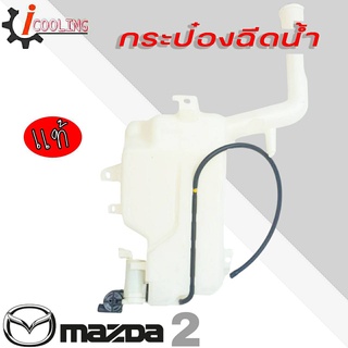 กระป๋องฉีดน้ำ พร้อมมอเตอร์ 12V ของแท้ มาสด้า 2 กระปุกฉีดน้ำ Mazda 2 กระป๋องฉีดน้ำ Mazda 2 ( รหัส. DL33-67-480A )