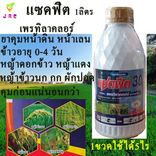 แซดฟิต 1ลิตร เพรทิลาคลอร์ คุมหน้าดิน คุมเลน คุมเปียก ข้าวอายุ0-4คืน ป้องกันหญ้าดอกขาว หญ้าข้าวนก หญ้าแดง หญ้ากระดูกไก่ ก