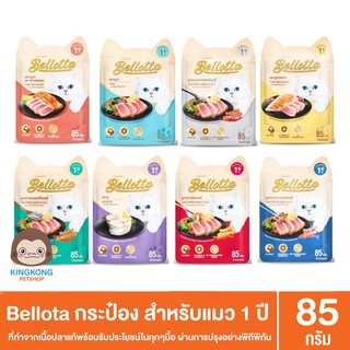 Bellotta เพาซ์ อาหารเปียกแมว 85 กรัม/ซอง