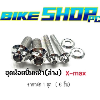 ชุดน็อตปั้มหน้า (ล่าง) Xmax ราคาต่อ 1 ชุด (6ชิ้น)