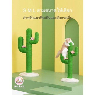 (Hi Pet) cactus cat scratcher คอนโดแมว ที่ฝนเล็บแมว แท่นฝนเล็บ ของเล่นแมว กระบองเพชร น้องบองของแมว【P0015】