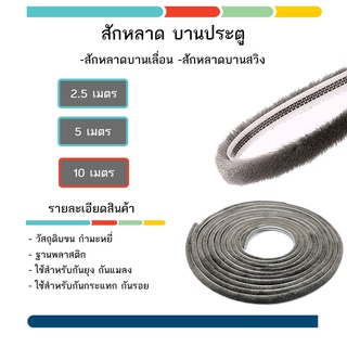 #สักหลาดบานสวิง - สักหลาดบานเลื่อน - ประตู หน้าต่าง กันแมลง กันฝุ่น กันกระแทก แบ่งขาย 10 เมตร