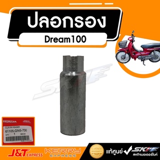 ปลอกรอง สำหรับรถรุ่น ดรีม100 แท้ศูนย์ HONDA (61105-GN5-730)