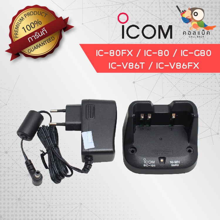 แท่นชาร์จ ICOM (แท้และเทียบเท่า) รุ่น IC-80FX , IC-V80 , IC-G80 , IC-V86T , IC-G86 และ IC-86FX