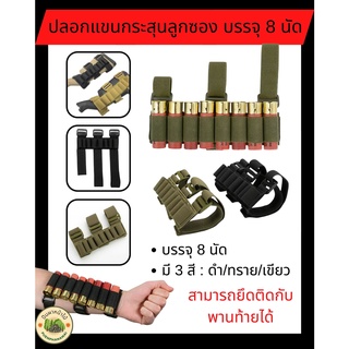 ปลอกแขนกระสุนลูกซอง บรรจุ 8 นัด (สามารถนำมายึดติดพานท้ายก็ได้)