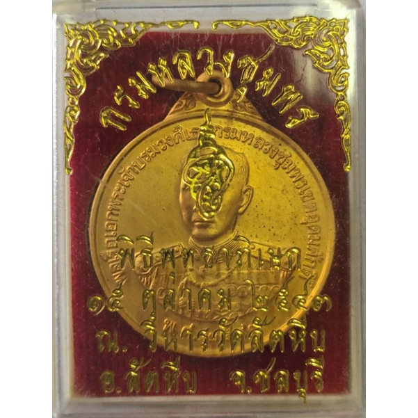 เหรียญกรมหลวงชุมพรปี43เนื้อทองฝาบาตร