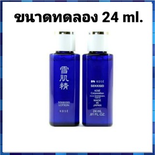 🎌💯 ใหม่จากเคานเตอร์ น้ำโสมหน้าขาว Kose Sekkisei Lotion ขนาด 24  ml. (ขวดมีรอยบางนิดหน่อยค่ะ)