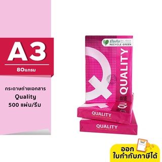 Quality แดง กระดาษถ่ายเอกสาร ขนาด A3 หนา 80 แกรม 500แผ่น/รีม (1รีม)