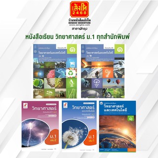 หนังสือเรียน วิทยาศาสตร์และเทคโนโลยี ม.1 ทุกสำนักพิมพ์