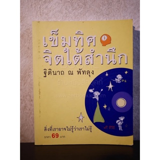 เข็มทิศจิตใต้สำนึก - ฐิตินาถ ณ พัทลุง มีซีดี