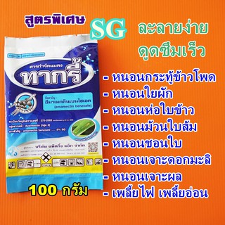 อีมาเมกติน สูตรพิเศษ อีมาsg ยาหนอนข้าวโพด อีมาเมกตินเบนโซเอต ทากรี้ 100 กรัม เพลี้ยไฟ หนอนใย หนอนเจาะผล