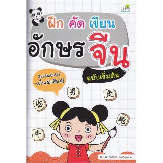 Se-ed (ซีเอ็ด) : หนังสือ ฝึก คัด เขียน อักษรจีน ฉบับเริ่มต้น