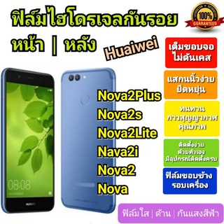 ฟิล์มกันรอยไฮโดรเจล | Hydrogel film ราคาถูก คุณภาพดี สำหรับ Huawei Nova2Plus, Nova2s, Nova2Lite, Nava2i, Nova2, Nova