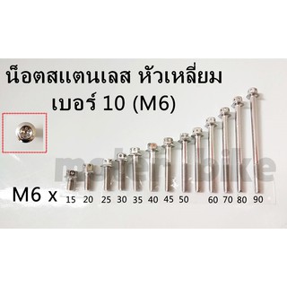 น๊อตหางปลา อามย่น ตัวยาวพิเศษ ขนาด M6 x 90 น็อตเลส (ราคาต่อ 1 ตัว)